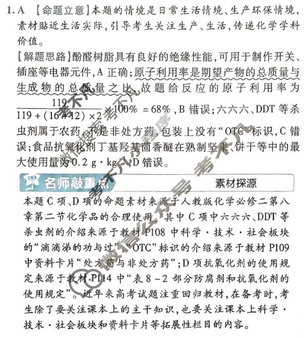 [金考卷·百校联盟(新高考卷)]2024年普通高等学校招生全国统一考试 预测卷(二)2化学答案