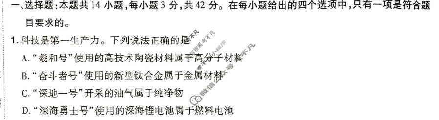 [金考卷·百校联盟(新高考卷)]2024年普通高等学校招生全国统一考试 预测卷(八)8化学试题