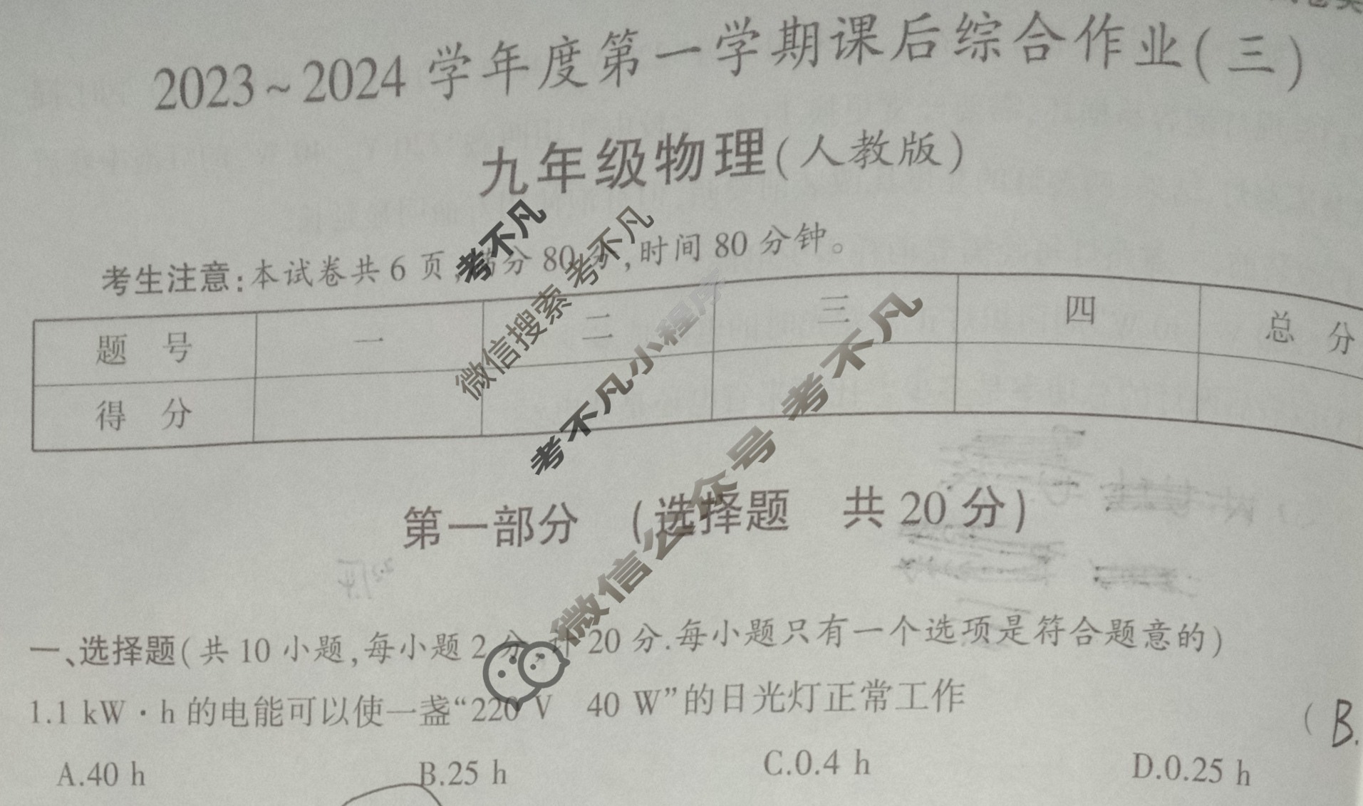 [益卷]陕西省2023~2024学年度九年级第一学期课后综合作业(三)3物理C(人教版)试题