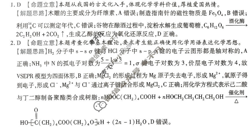 [金考卷·百校联盟(新高考卷)]2024年普通高等学校招生全国统一考试 预测卷(一)1化学答案