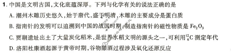 [金考卷·百校联盟(新高考卷)]2024年普通高等学校招生全国统一考试 预测卷(一)1化学试题