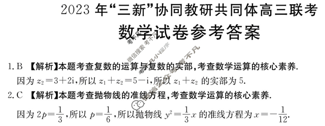 江西省金太阳2023年“三新”协同教研共同体高三联考(24-213)(答案不看选项 看解析)数学答案
