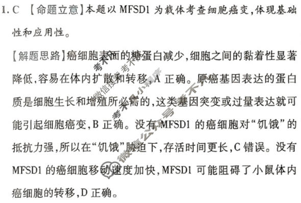 [金考卷·百校联盟(新高考卷)]2024年普通高等学校招生全国统一考试 预测卷(二)2生物答案