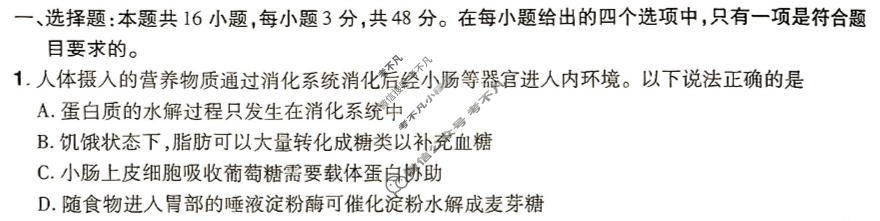[金考卷·百校联盟(新高考卷)]2024年普通高等学校招生全国统一考试 预测卷(一)1生物试题