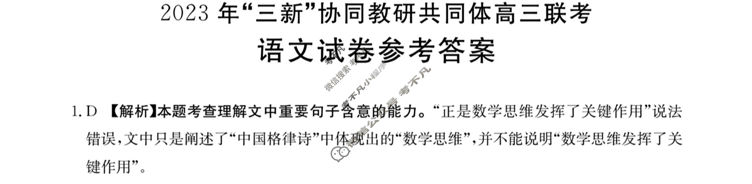 江西省金太阳2023年“三新”协同教研共同体高三联考(24-213)(答案不看选项 看解析)语文答案