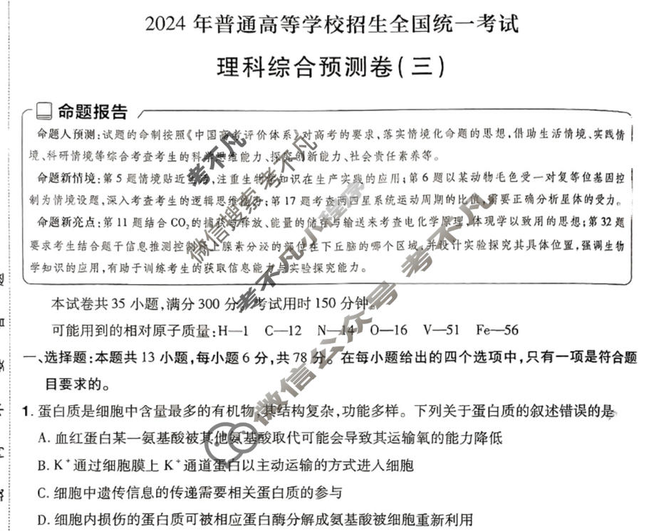 [金考卷·百校联盟(新高考卷)]2024年普通高等学校招生全国统一考试 预测卷(三)3理科综合(新教材)试题