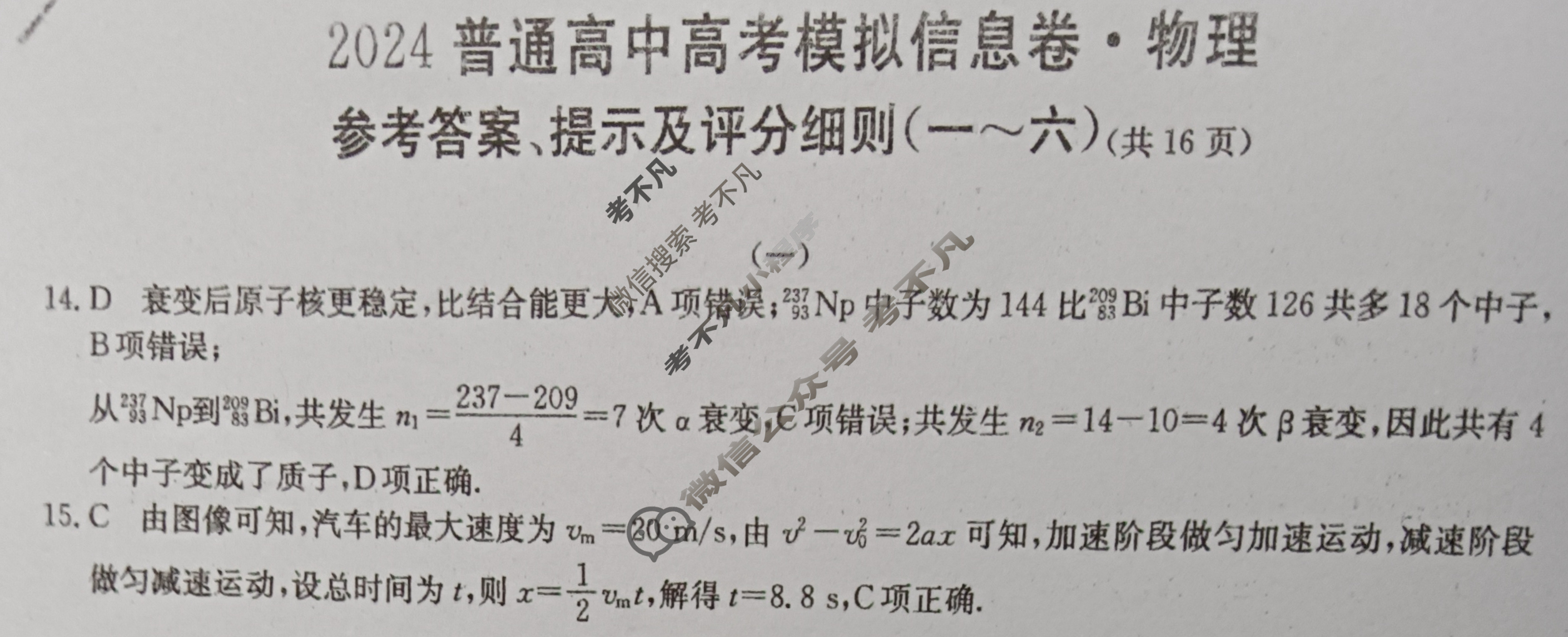 [百校名师]2024普通高中高考模拟信息卷(一)1理科综合X答案