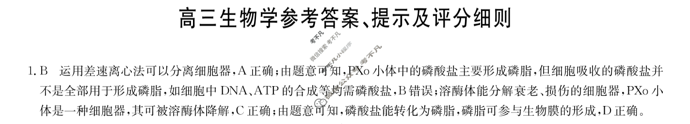[九师联盟]2024届高三12月质量检测生物(新教材-L)答案