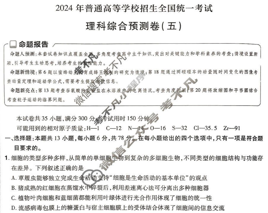 [金考卷·百校联盟(新高考卷)]2024年普通高等学校招生全国统一考试 预测卷(五)5理科综合(新教材)试题