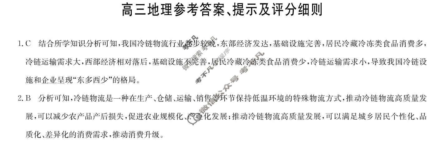 [九师联盟]2024届高三12月质量检测地理(新教材-L)答案