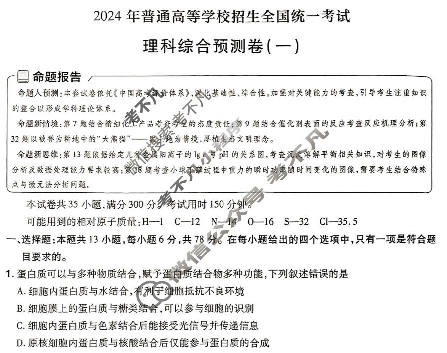 [金考卷·百校联盟(新高考卷)]2024年普通高等学校招生全国统一考试 预测卷(一)1理科综合(新教材)试题