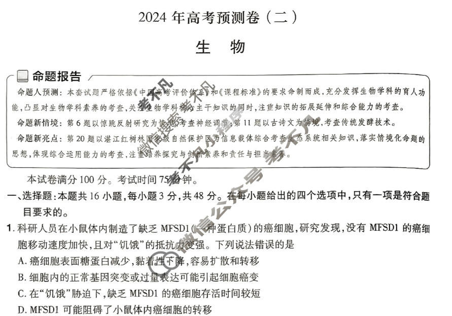 [金考卷·百校联盟(新高考卷)]2024年普通高等学校招生全国统一考试 预测卷(二)2生物试题