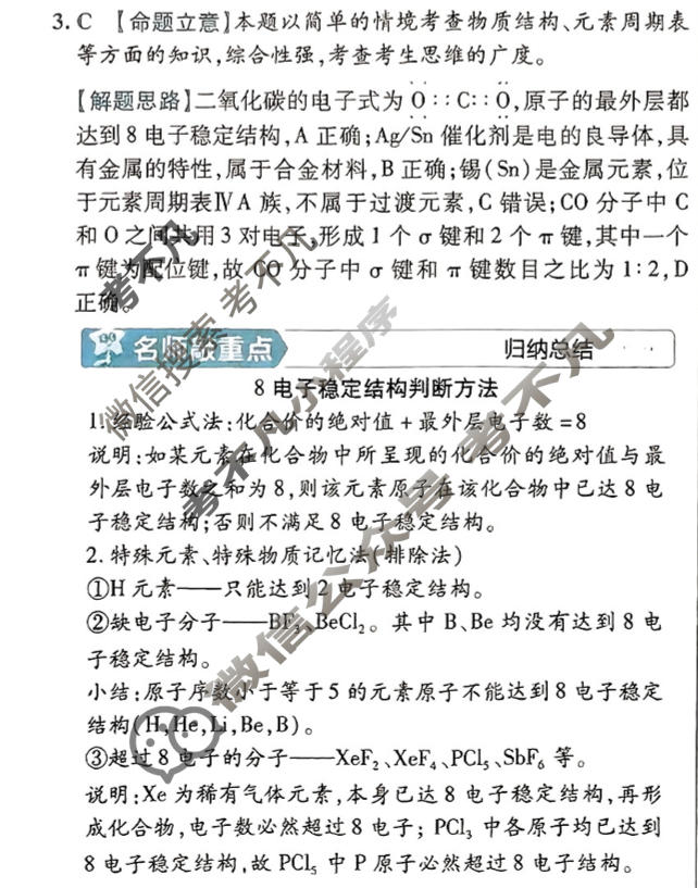 [金考卷·百校联盟(新高考卷)]2024年普通高等学校招生全国统一考试 预测卷(四)4化学答案