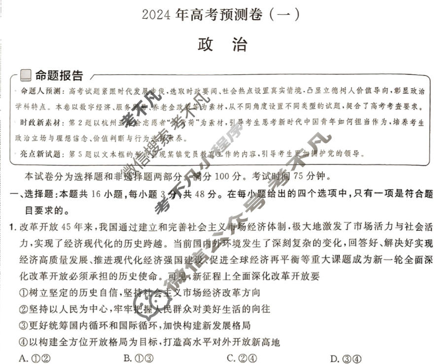 [金考卷·百校联盟(新高考卷)]2024年普通高等学校招生全国统一考试 预测卷(一)1政治试题