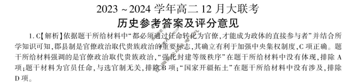 [百师联盟]2023~2024学年高二12月大联考历史(75分钟)答案
