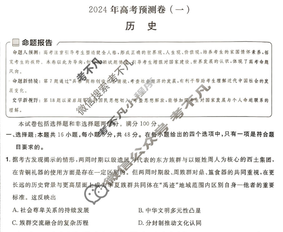 [金考卷·百校联盟(新高考卷)]2024年普通高等学校招生全国统一考试 预测卷(一)1历史试题