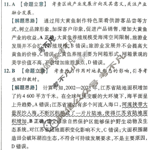 [金考卷·百校联盟(新高考卷)]2024年普通高等学校招生全国统一考试 预测卷(四)4地理答案