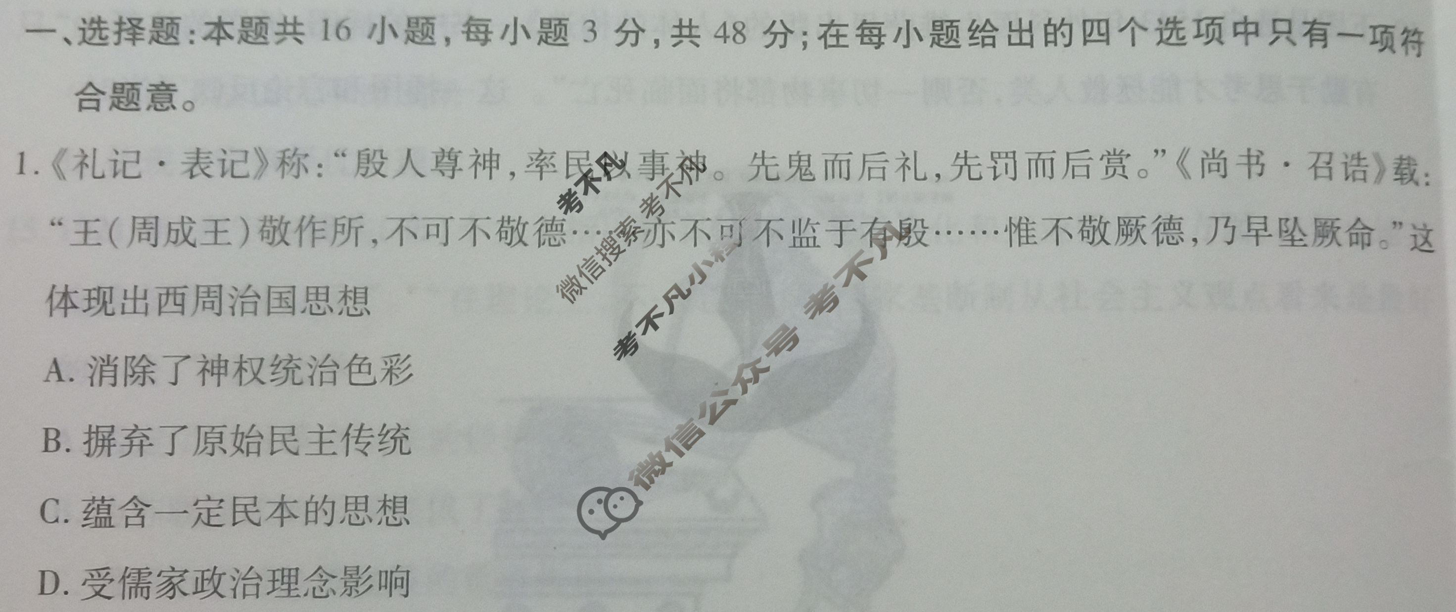 衡水金卷先享题·月考卷 2023-2024学年度上学期高三年级三调考试[湖南专版]历史试题