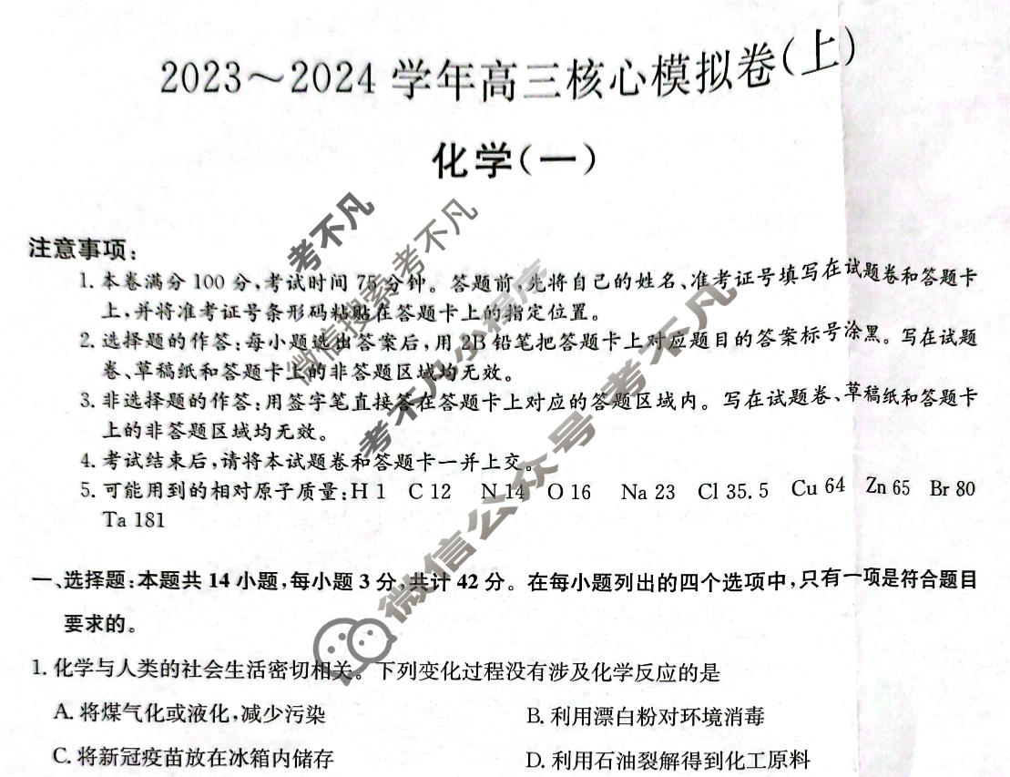 [九师联盟]2023~2024学年高三核心模拟卷(上)·(一)1化学(新教材)试题