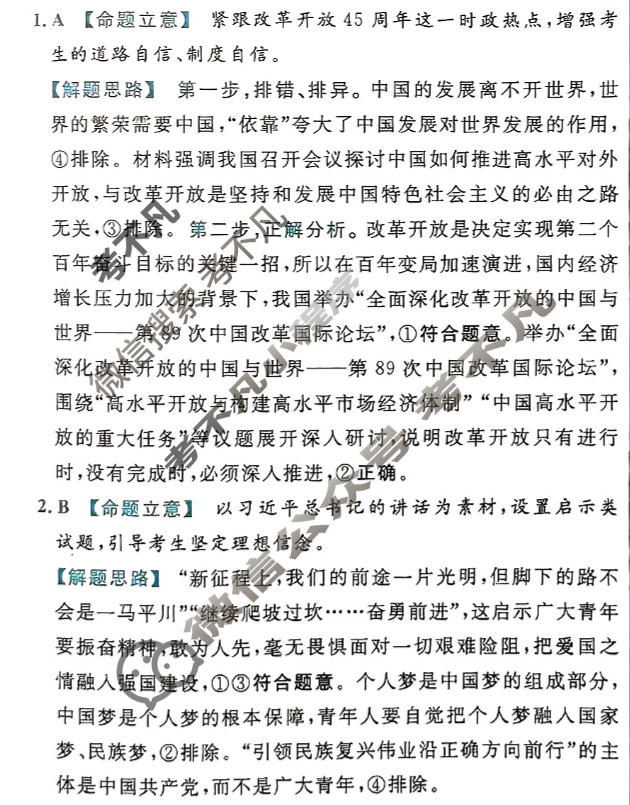 [金考卷·百校联盟(新高考卷)]2024年普通高等学校招生全国统一考试 预测卷(六)6政治答案