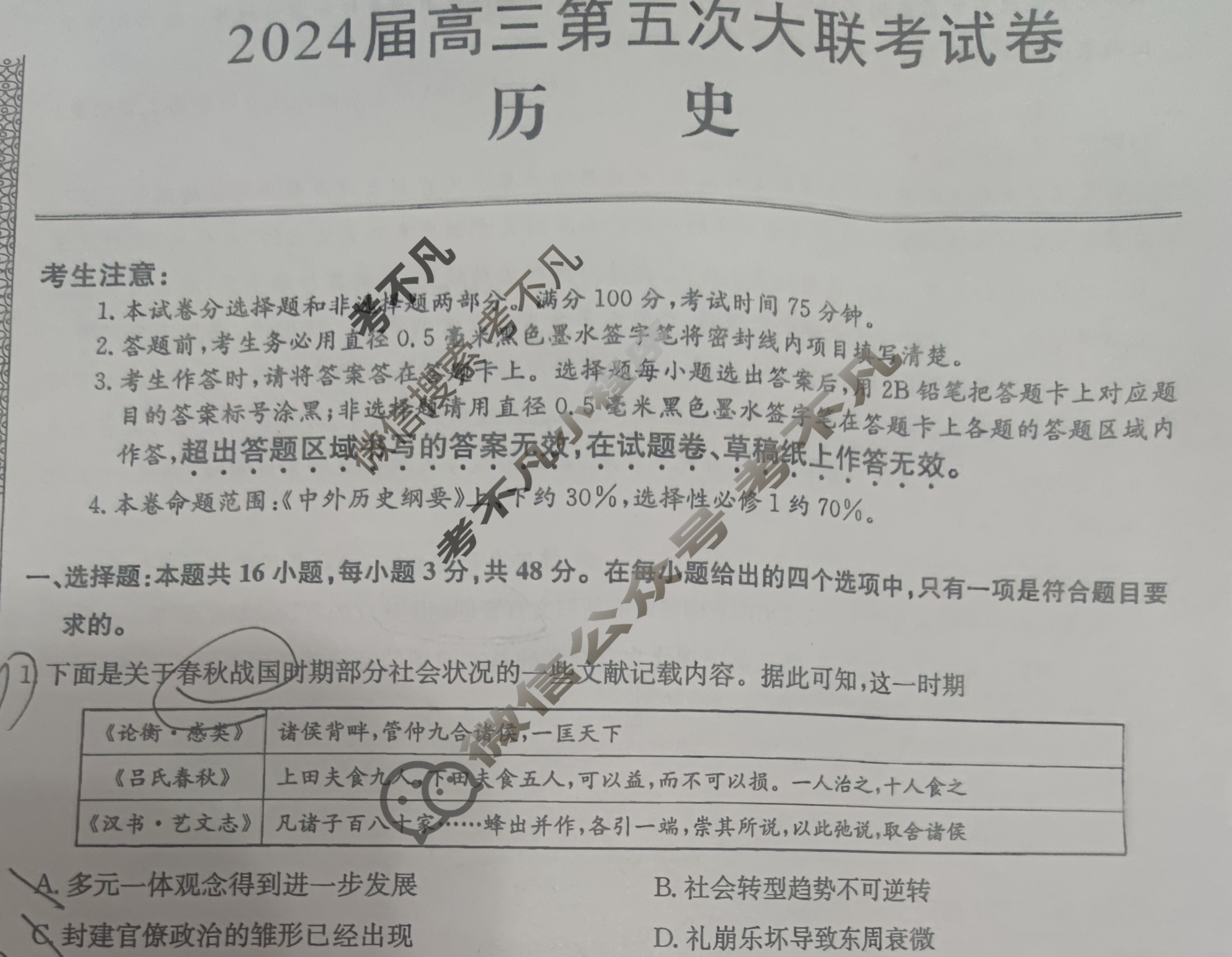 [全国名校大联考]2023~2024学年高三第五次联考(月考)试卷历史XGK-A试题
