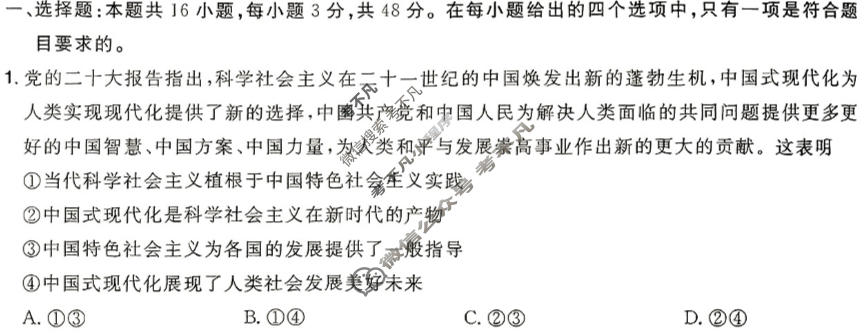 [金考卷·百校联盟(新高考卷)]2024年普通高等学校招生全国统一考试 预测卷(二)2政治试题