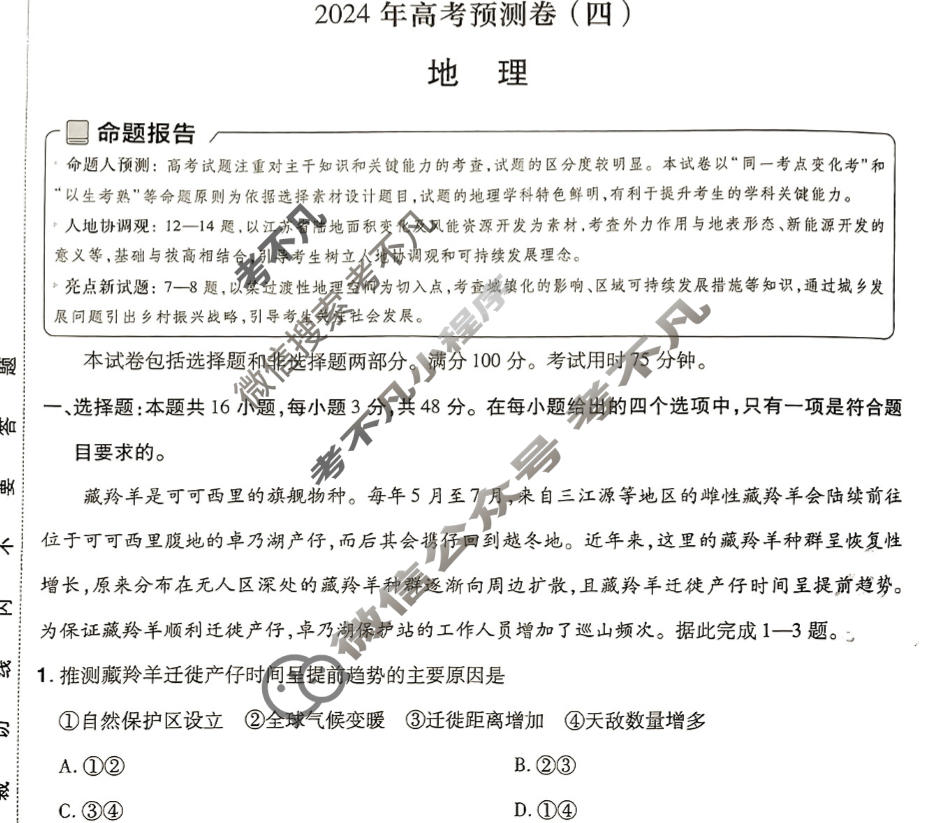 [金考卷·百校联盟(新高考卷)]2024年普通高等学校招生全国统一考试 预测卷(四)4地理试题