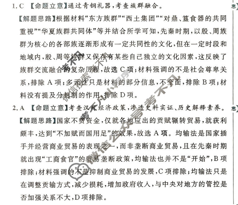 [金考卷·百校联盟(新高考卷)]2024年普通高等学校招生全国统一考试 预测卷(一)1历史答案