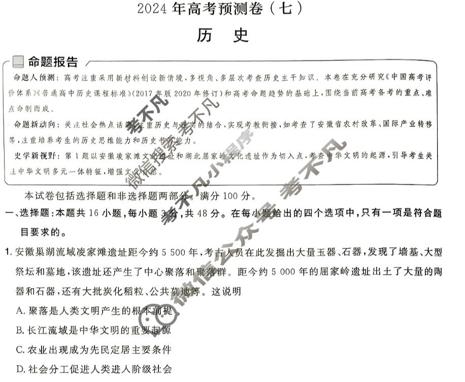 [金考卷·百校联盟(新高考卷)]2024年普通高等学校招生全国统一考试 预测卷(七)7历史试题