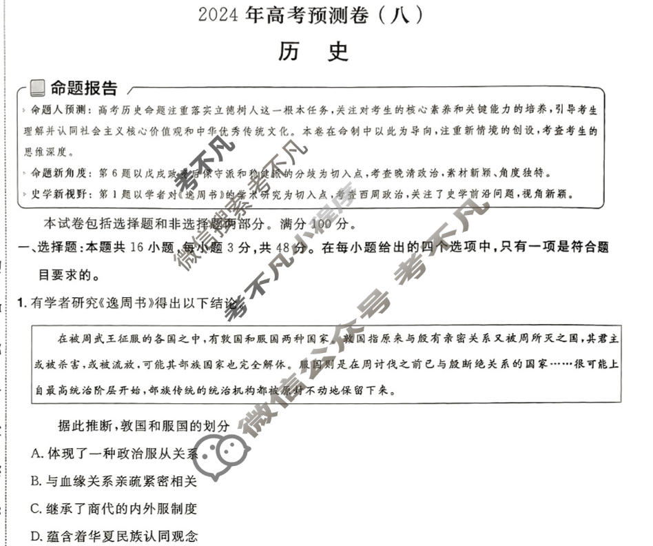 [金考卷·百校联盟(新高考卷)]2024年普通高等学校招生全国统一考试 预测卷(八)8历史试题