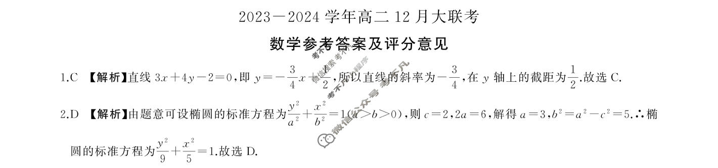 [百师联盟]2023~2024学年高二12月大联考数学答案