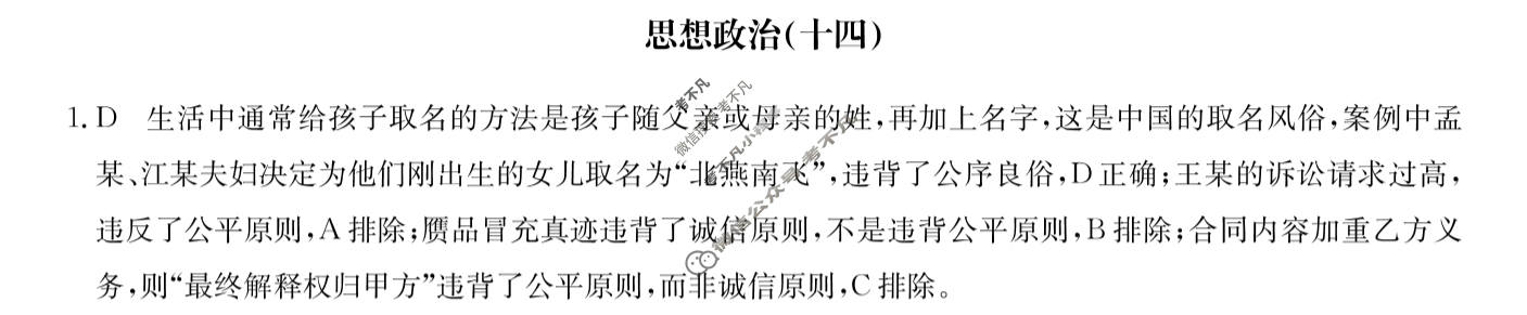 高三2024届全国名校高三单元检测示范卷(十四)14政治(新教材)答案