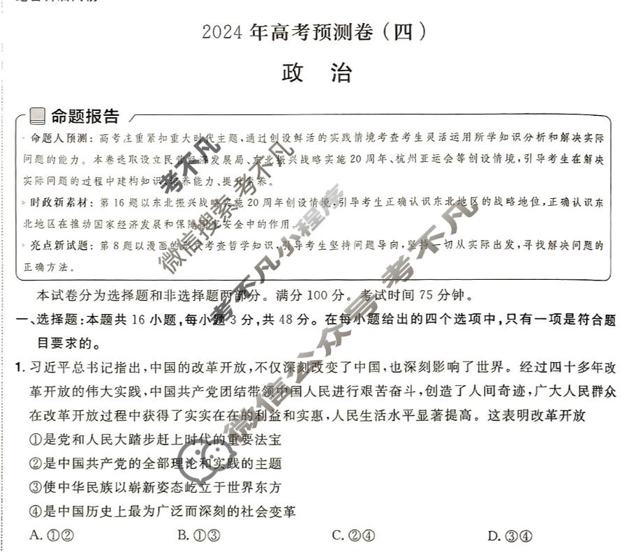 [金考卷·百校联盟(新高考卷)]2024年普通高等学校招生全国统一考试 预测卷(四)4政治试题