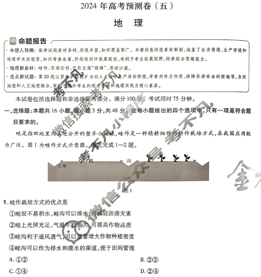 [金考卷·百校联盟(新高考卷)]2024年普通高等学校招生全国统一考试 预测卷(五)5地理试题