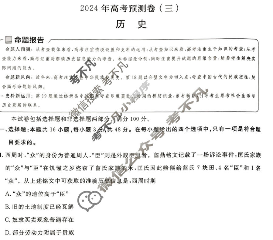 [金考卷·百校联盟(新高考卷)]2024年普通高等学校招生全国统一考试 预测卷(三)3历史试题