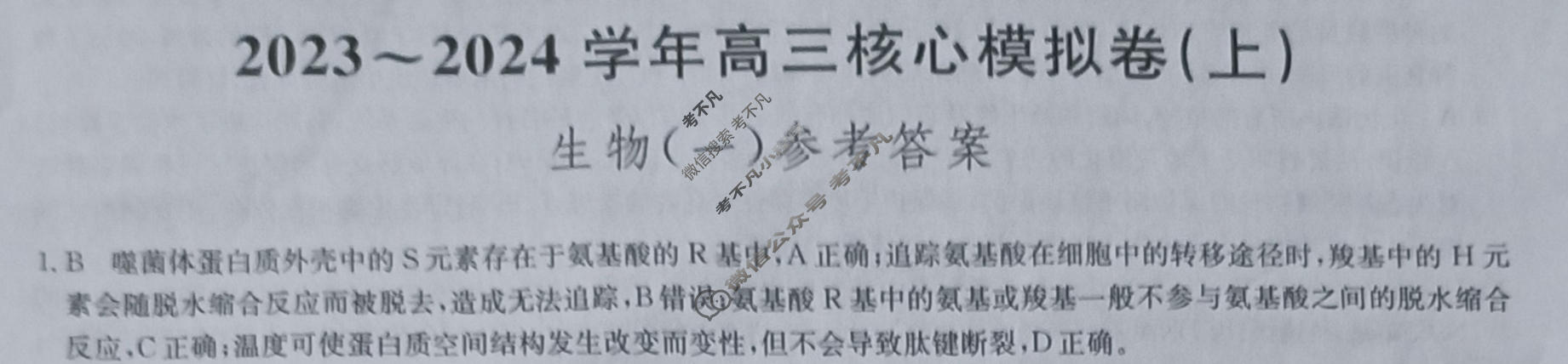 [九师联盟]2023~2024学年高三核心模拟卷(上)·(一)1生物(新教材)答案