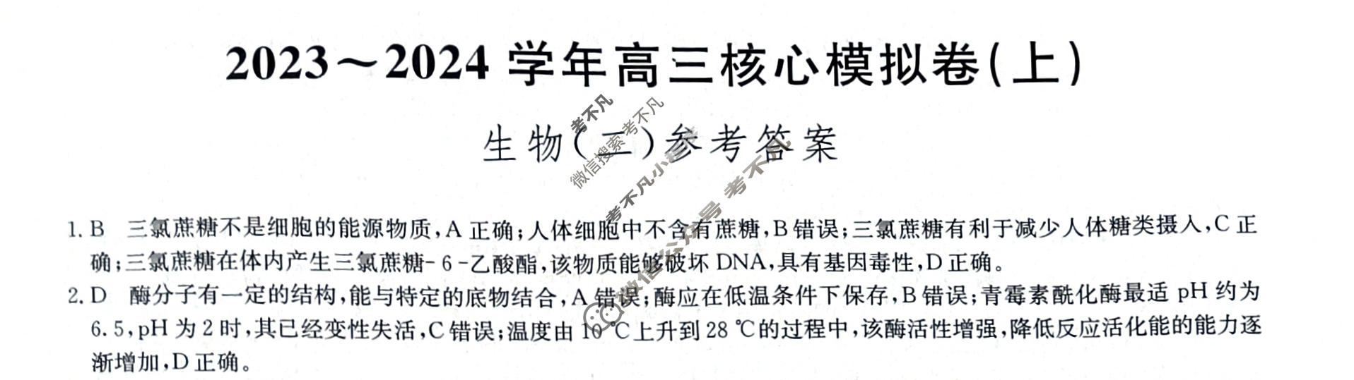 [九师联盟]2023~2024学年高三核心模拟卷(上)·(二)2生物(新教材)答案