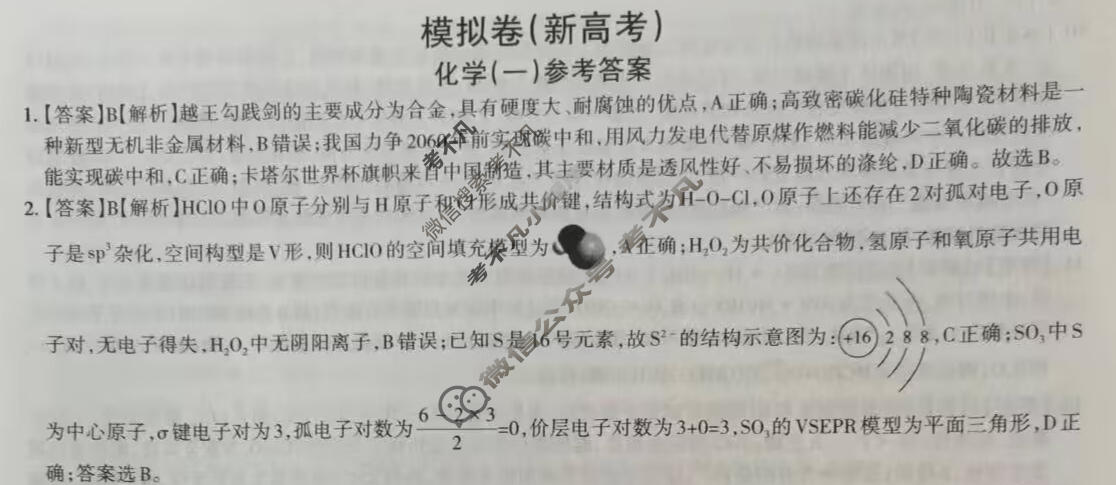 高三2024甘肃省新高考模拟卷 JY高三·A区专用·模拟卷(一)1化学·新高考(甘肃)答案
