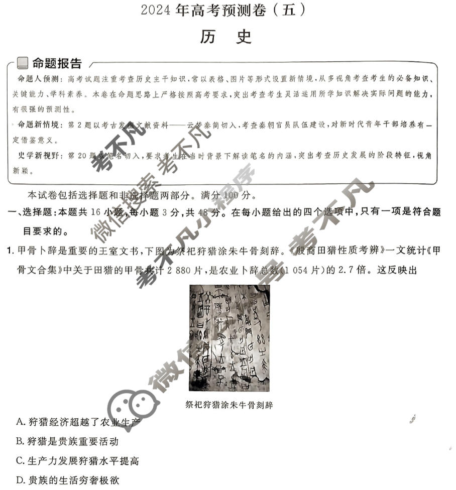 [金考卷·百校联盟(新高考卷)]2024年普通高等学校招生全国统一考试 预测卷(五)5历史试题