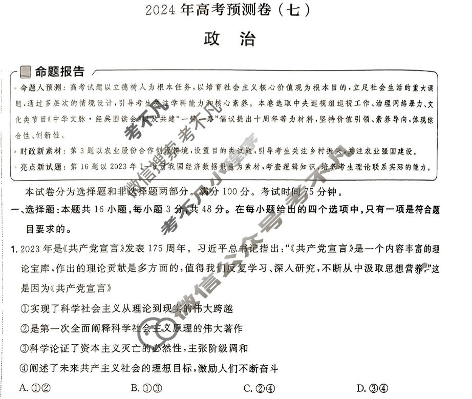 [金考卷·百校联盟(新高考卷)]2024年普通高等学校招生全国统一考试 预测卷(七)7政治试题