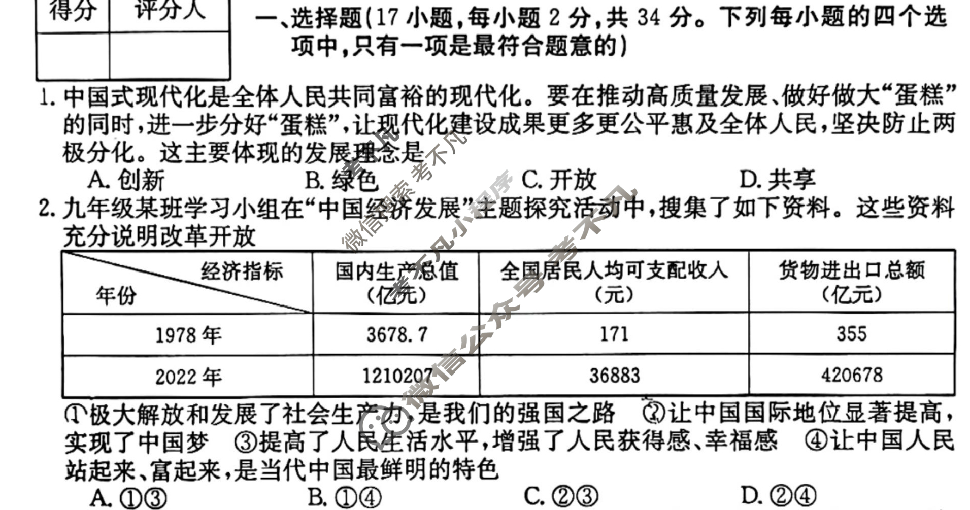 河南省2023~2024学年度九年级综合素养评估(三)[R-PGZX C HEN]道德与法治试题