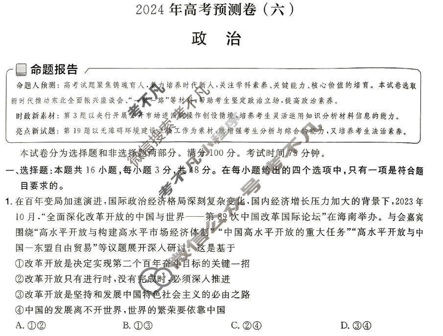 [金考卷·百校联盟(新高考卷)]2024年普通高等学校招生全国统一考试 预测卷(六)6政治试题