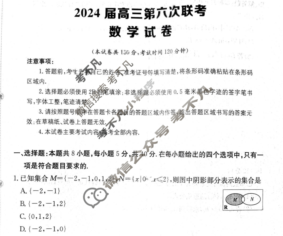 [全国大联考]2024届高三第六次联考 6LK·(新高考)数学-Y 数学试题