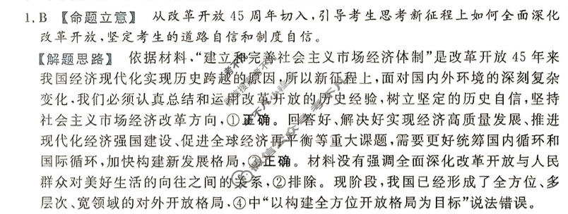 [金考卷·百校联盟(新高考卷)]2024年普通高等学校招生全国统一考试 预测卷(一)1政治答案