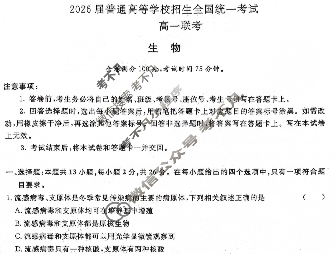 [青桐鸣]2026届普通高等学校招生全国统一考试 青桐鸣高一联考(12月)生物试题