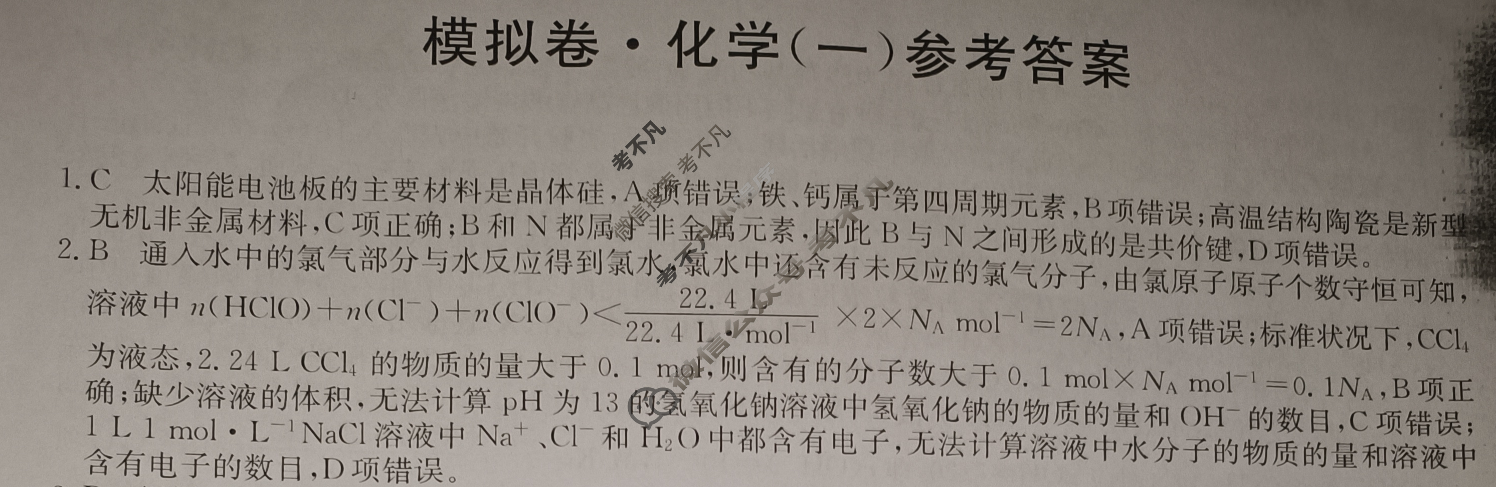 高三2024年甘肃省普通高中学业水平选择性考试仿真模拟卷(一)1化学(甘肃)答案