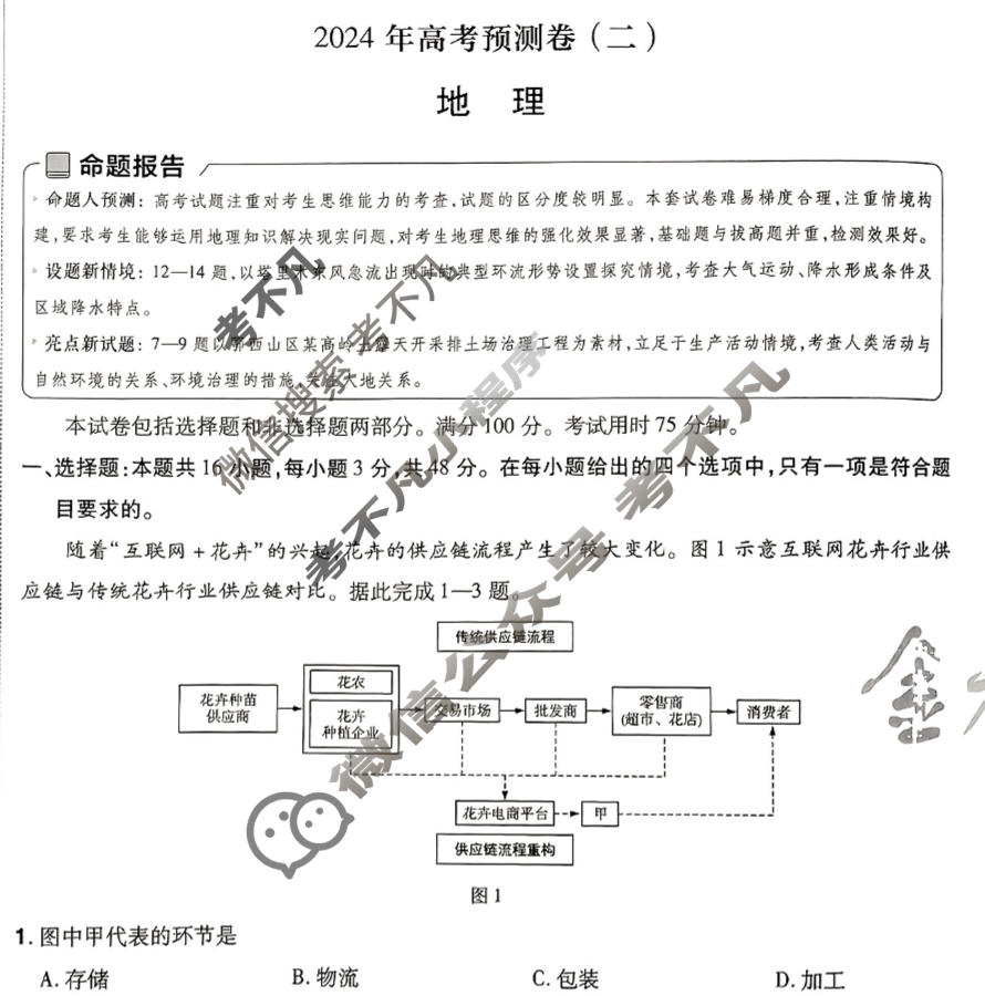 [金考卷·百校联盟(新高考卷)]2024年普通高等学校招生全国统一考试 预测卷(二)2地理试题