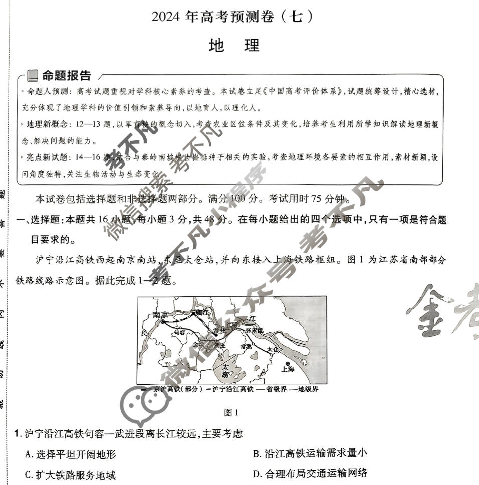 [金考卷·百校联盟(新高考卷)]2024年普通高等学校招生全国统一考试 预测卷(七)7地理试题