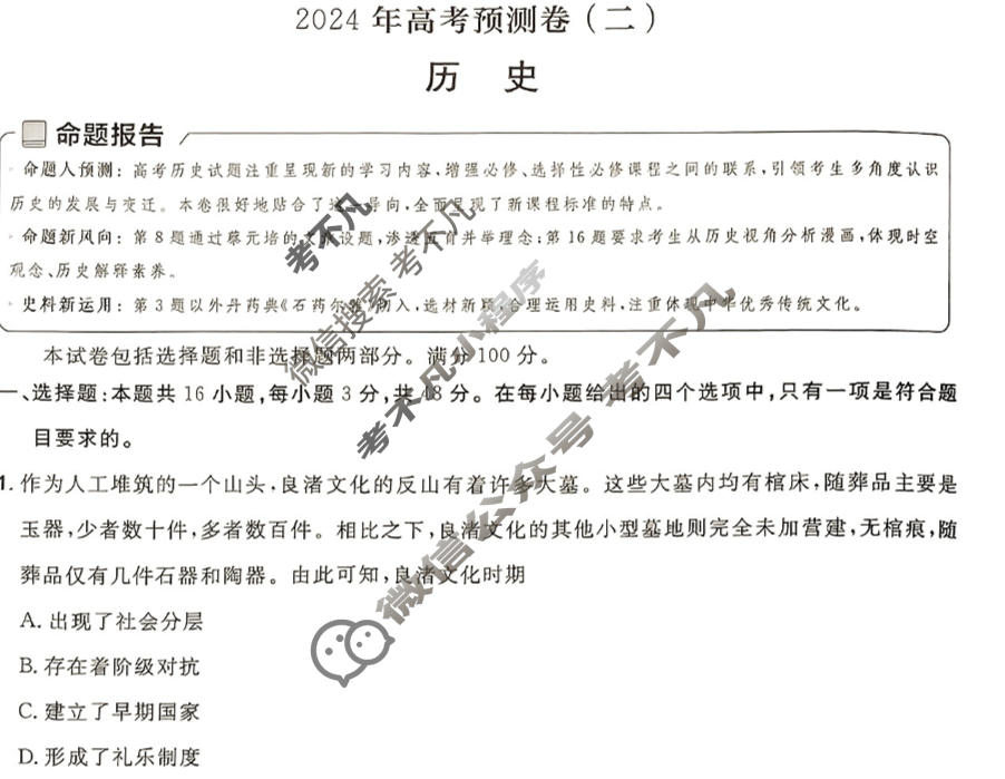 [金考卷·百校联盟(新高考卷)]2024年普通高等学校招生全国统一考试 预测卷(二)2历史试题