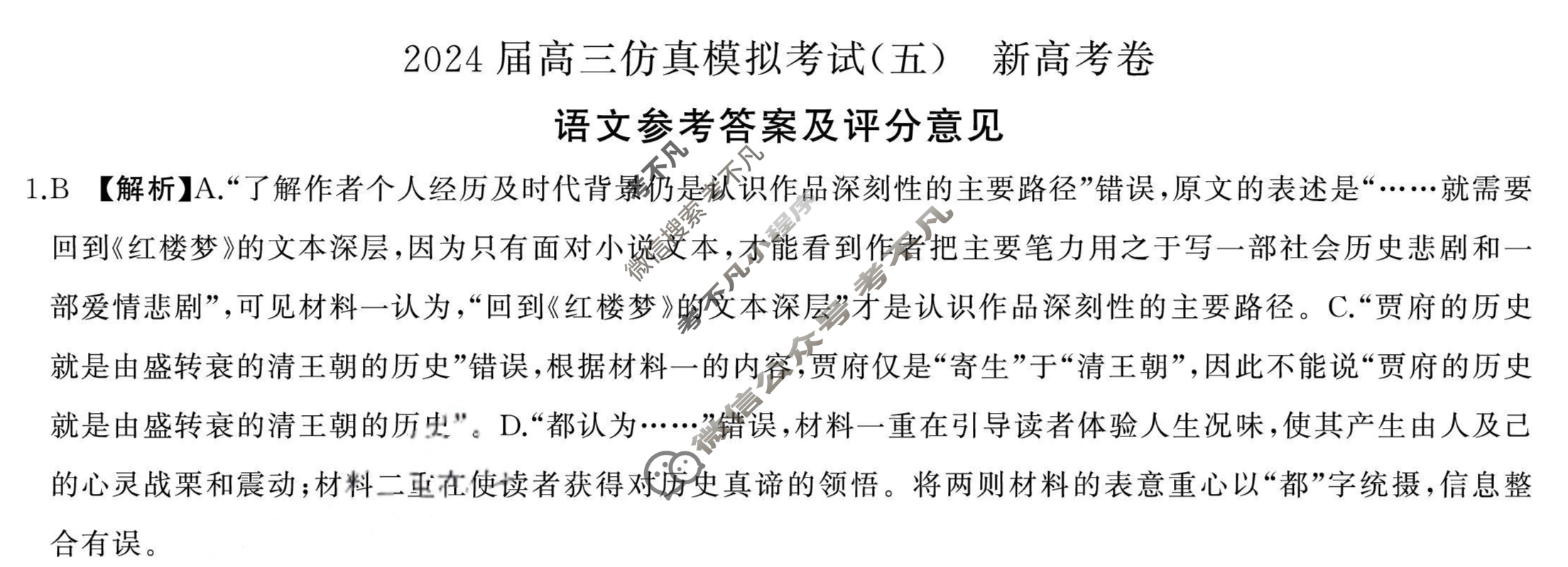 [百师联盟]2024届高三仿真模拟考试(五)5  新高考卷语文答案